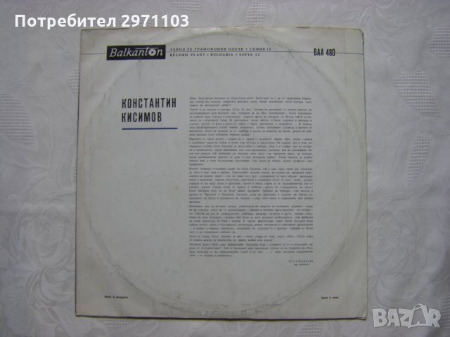 ВАА 480 - Константин Кисимов - рецитал, снимка 4 - Грамофонни плочи - 32956758