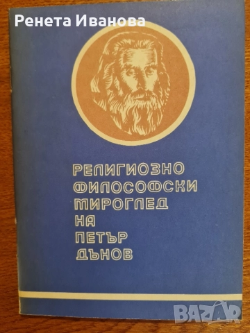 Комплект от 9 броя книги от и за Петър Дънов , снимка 8 - Езотерика - 51965437