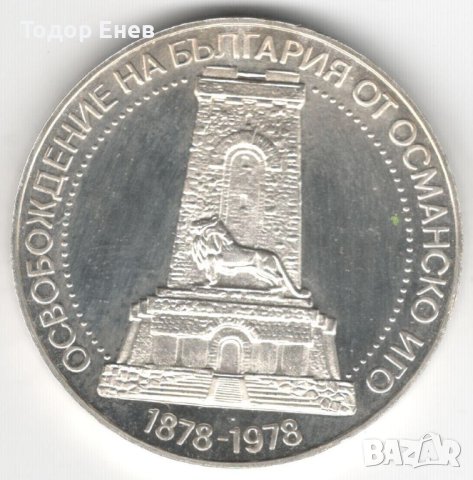 Bulgaria-10 Leva-1978-KM# 102-Liberation-Silver-Proof