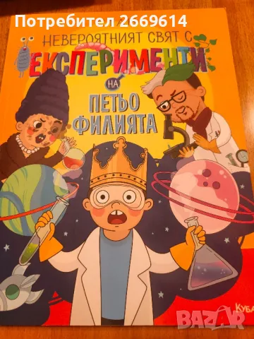 Невероятният свят с експерименти на Петьо филията 