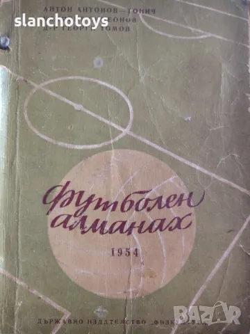 Футболен алманах 1954 Антон Антонов-Тонич, Климент Симеонов, Георги Томов, снимка 1