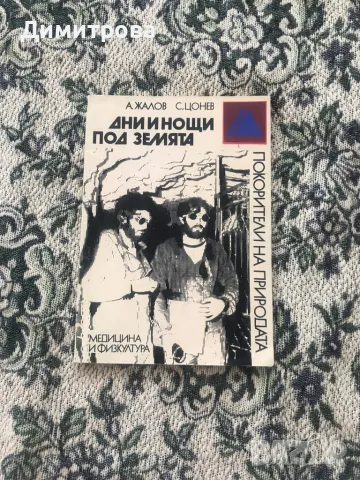 Книги за открития, легенди, загадки, експедиции , снимка 3 - Специализирана литература - 44781230