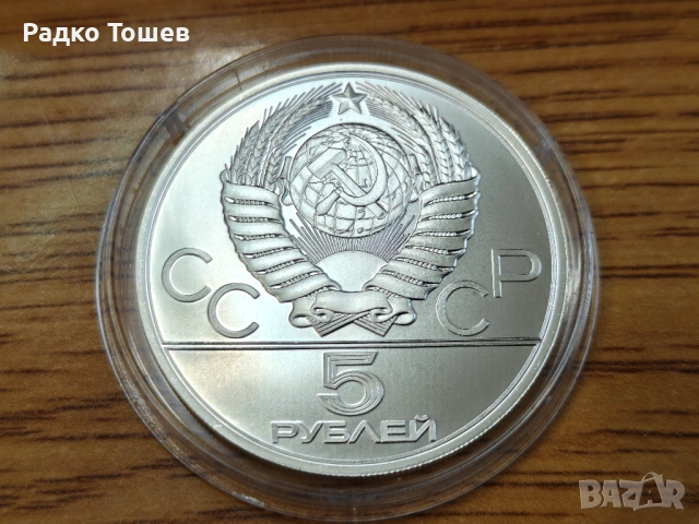 СССР 5 рубли 1978 СРЕБРО, снимка 2 - Нумизматика и бонистика - 53517078