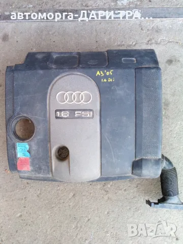 Декоративен капак(въздушен филтър)над двигател за Ауди А3 2005г. Бензин 1.6 FSi