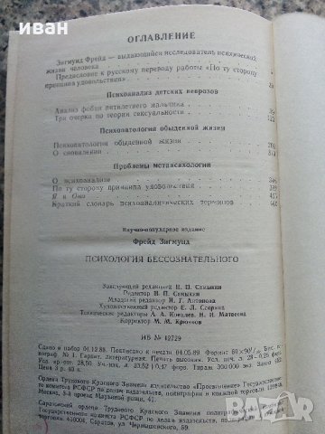 Психология бессознательного - Зигмунд Фройд - 1989 г., снимка 3 - Специализирана литература - 32450188