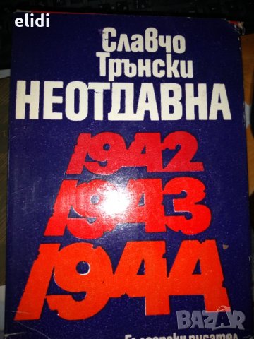 СЛАВЧО ТРЪНСКИ НЕОТДАВНА 1942 1943 1944