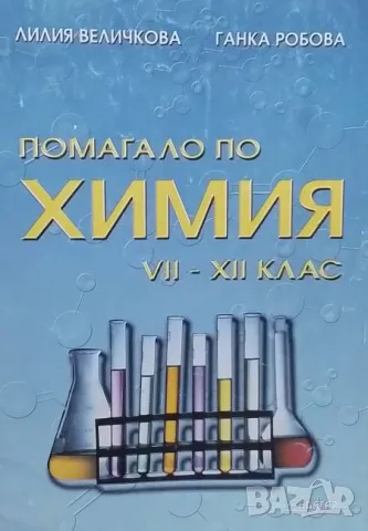 Помагало по химия за 7.-12. клас