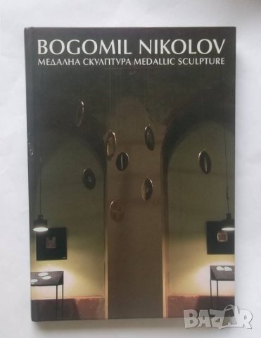 Книга Медална скулптура - Богомил Николов