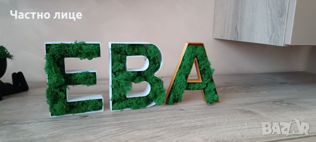 Букви със скандинавски мъх , снимка 6 - Декорация за дома - 43210543
