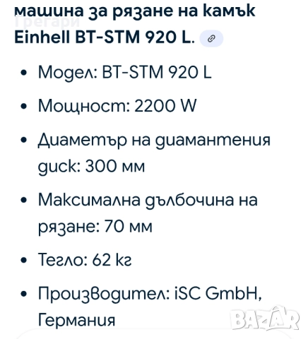 Машина за водно рязане на камък, плочки Einhell BT-STM 920 L, снимка 6 - Стругове - 51936297