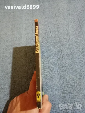 Владимир Парал - Младият мъж и белия кит , снимка 2 - Художествена литература - 47753177