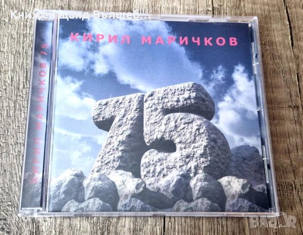 Компакт Дискове - Българска Музика: Кирил Маричков - 75