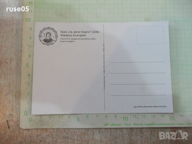 Картичка "Храм *Св. вмчк Георги(1836) - Каварна , България*", снимка 2 - Филателия - 28249489