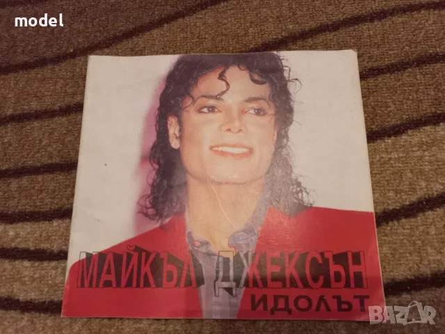 Майкъл Джексън Идолът - Д. Л. Мейбъри 