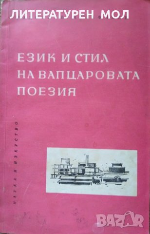 Език и стил на Вапцаровата поезия. Радослав Мутафчиев 1963 г., снимка 1 - Художествена литература - 26267921