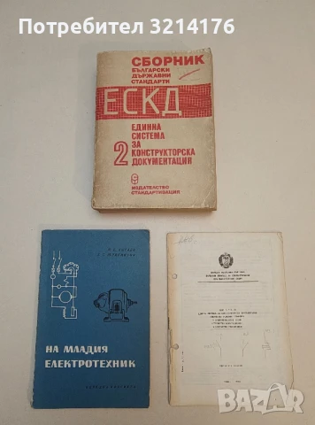 Български държавни стандарти. Том 2: Единна система за конструкторска документация – Сборник (1978)