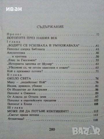 Великият Потоп-митове и реалност - А.Кондратов - 1985г., снимка 4 - Други - 38674148