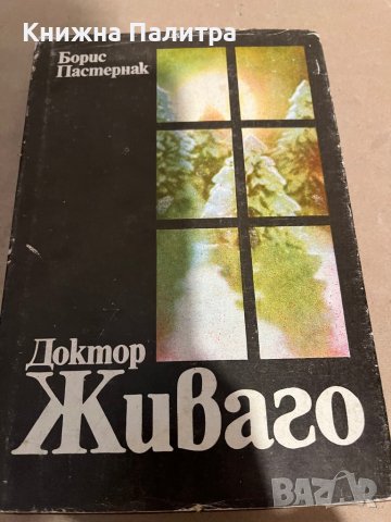 Доктор Живаго- Борис Пастернак