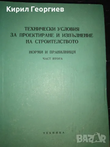 Технически условия за проектиране и изпълнение на строителството Норми и правилници , снимка 1