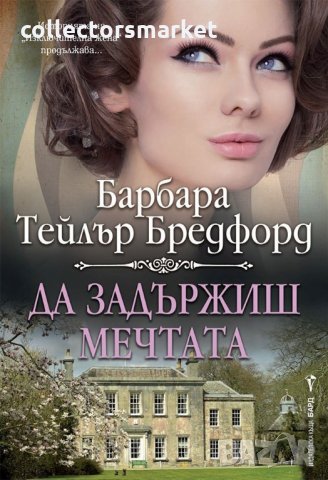 Да задържиш мечтата
