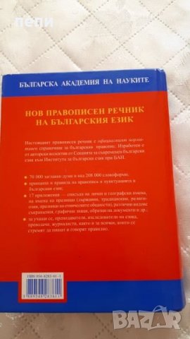 Български  правописен  речник-нов, снимка 4 - Чуждоезиково обучение, речници - 27203582
