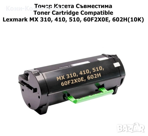 Lexmark MX 310 410 510 60F2X0E Тонер касета 10000 стр. 20.50лв