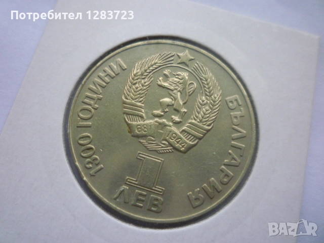 1 лев 1981 НРБ-СССР, снимка 5 - Нумизматика и бонистика - 52373548