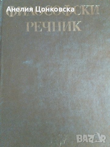 ФИЛОСОФСКИ РЕЧНИК 688 стр. 1978 г., снимка 1