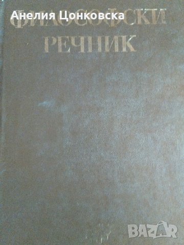 ФИЛОСОФСКИ РЕЧНИК 688 стр. 1978 г.