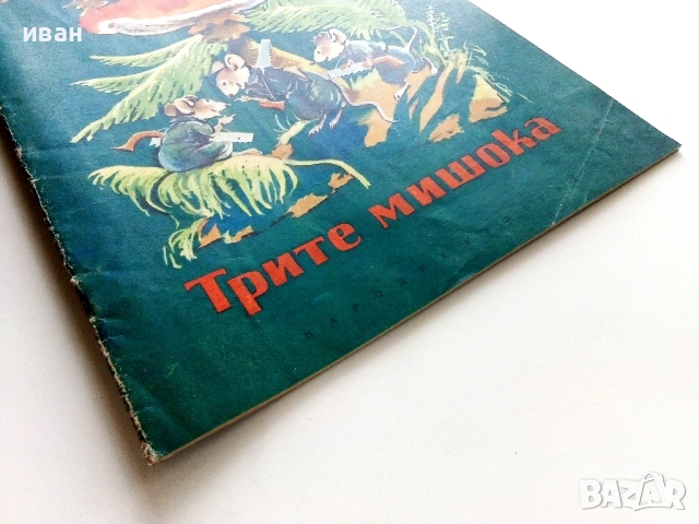 Трите мишока - Славчо Ангелов - 1955г., снимка 7 - Детски книжки - 53522408