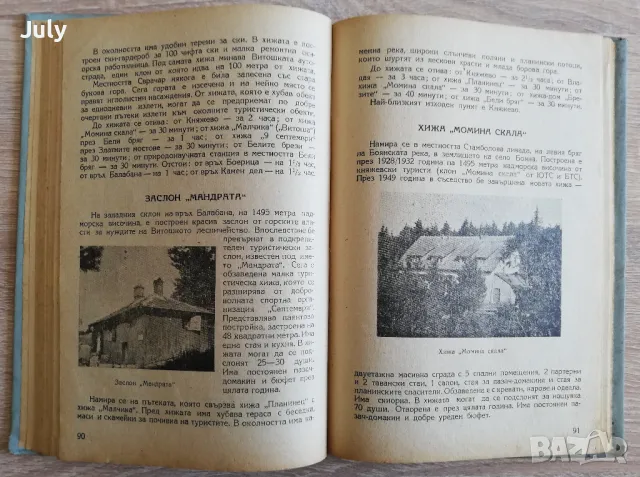 Туристическите хижи в България, Георги Клисаров, Никола Миронски, снимка 3 - Специализирана литература - 49212043