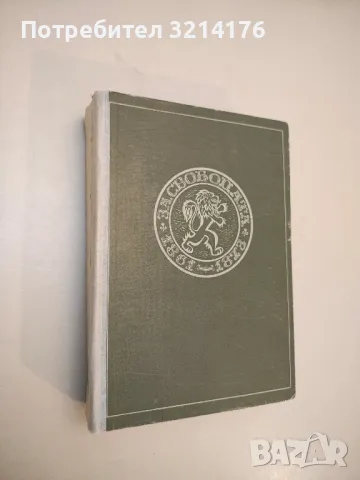 За свободата. Исторически роман в две части - Стефан Дичев, снимка 2 - Българска литература - 49880084