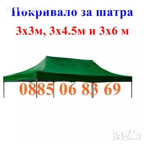Платнище/покривало за шатра сгъваема тип хармоника 3х3м, 3х4.5м, 3х6, снимка 1 - Градински мебели, декорация  - 36633917