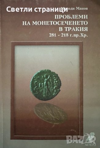 Проблеми на монетосеченето в Тракия Методи Манов