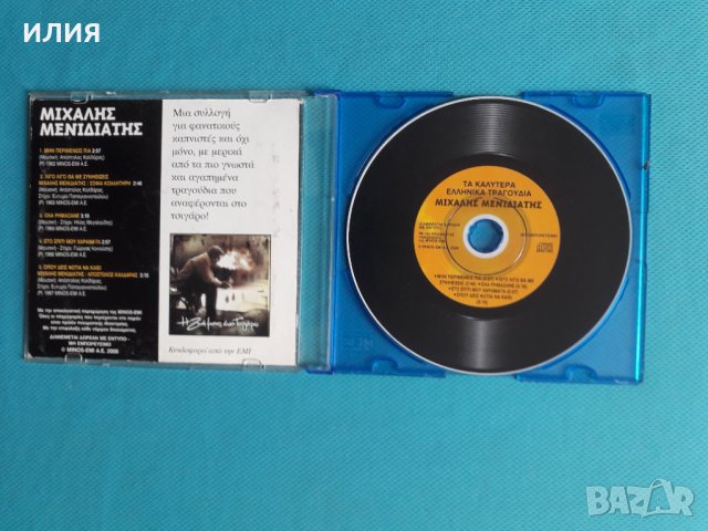 Μιχάλης Μενιδιάτης(Mihalis Menidiatis) – Μιχάλης Μενιδιάτης(CD,Compilation), снимка 2 - CD дискове - 37272324