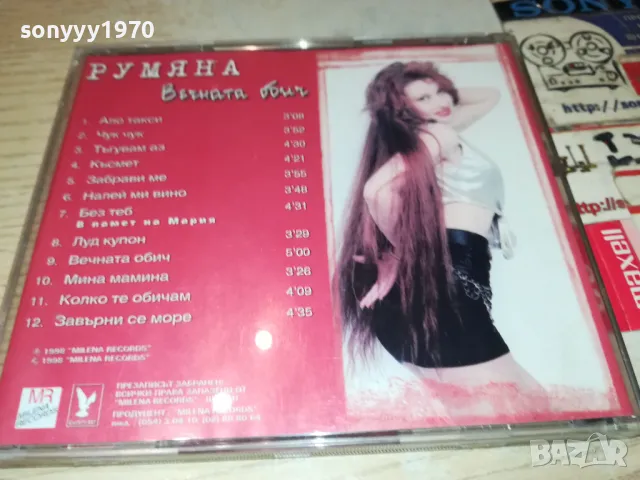 РУМЯНА ОРИГИНАЛНО ЦД 1998 MILENA RECORDS 2503250620, снимка 12 - CD дискове - 49627413