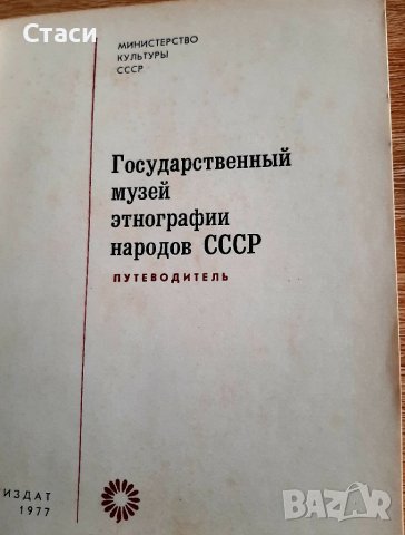 Етнографски музеи в СССР-kнижка на руски език, снимка 2 - Специализирана литература - 38499105