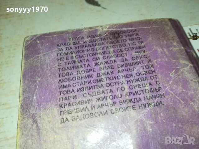 ЧЕЙС НЕ Я ДРАЗНИ 1912240712, снимка 10 - Художествена литература - 48398549