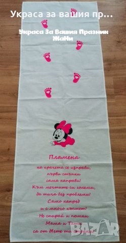 Пътечка за прощъпулник на тема Мини Маус в ЦИКЛАМА 