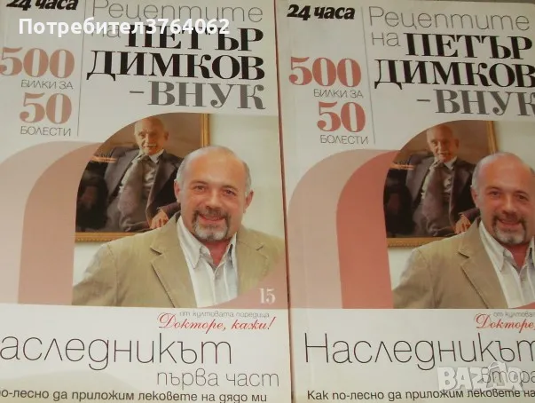 Рецептите на Петър Димков-внук: Наследникът. Част 1-2  , снимка 2 - Други - 47488116