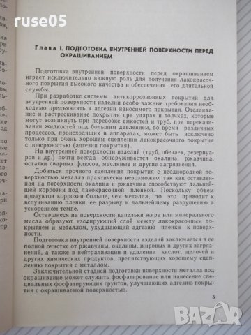 Книга"Техника окраски внутренних поверхностей-В.Л.Гоц"-148ст, снимка 4 - Специализирана литература - 38042139