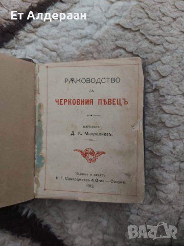 Купувам проповеднически и църковни книги, снимка 7 - Антикварни и старинни предмети - 39129829