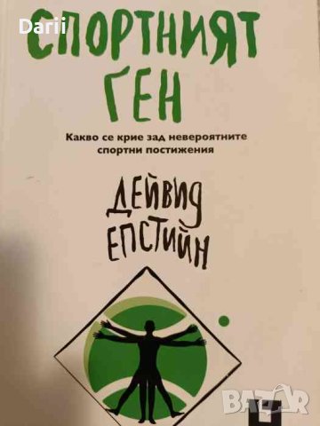 Спортният ген- Дейвид Епстийн
