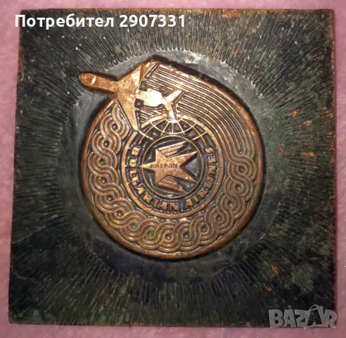 Декоративна плоча Балкан Българска Авиокомпания. месинг. 1970-80, снимка 1