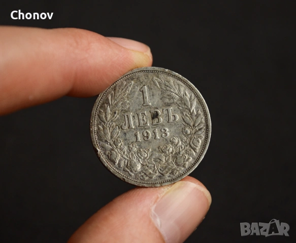България 1 лев от 1913 година - сребро, снимка 7 - Нумизматика и бонистика - 53488055