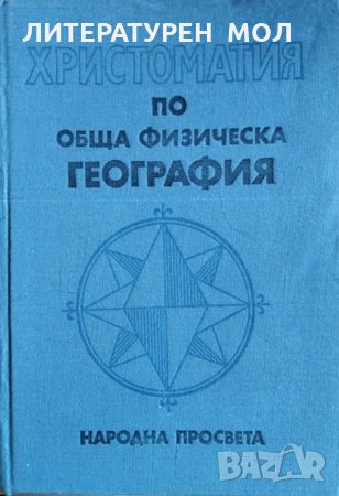Христоматия по обща физическа география 1979г.