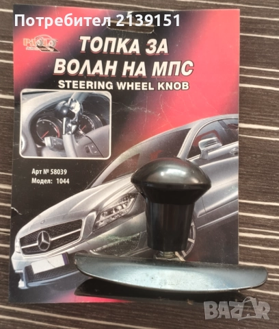 Топка за волан на автомобил