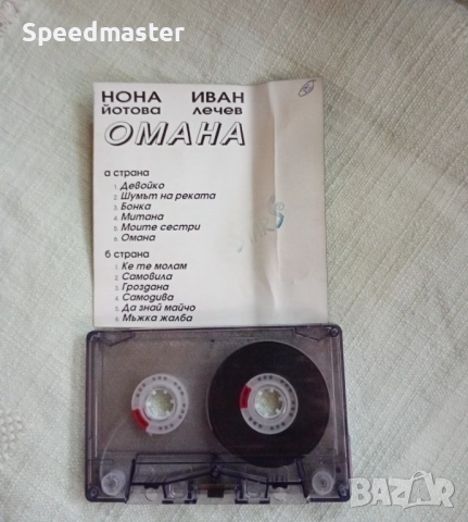 Нона Йотова и Иван Лечев - Омана, снимка 2 - Аудио касети - 51460731