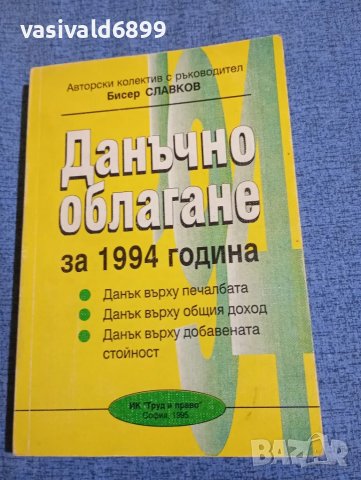"Данъчно облагане за 1994 година"