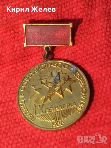 ЗНАЧКА ПЪРВЕНЕЦ в СОЦИАЛИСТИЧЕСКОТО СЪРЕВНОВАНИЕ 9та ПЕТИЛЕТКА 1986г. 18170, снимка 6 - Колекции - 30994185